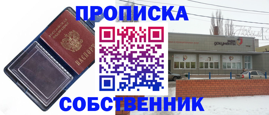 прописка 2025 в Первомайске